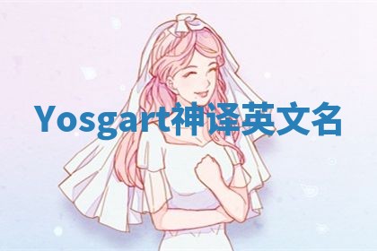 Yosgart神译英文名