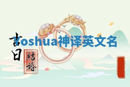 Yoshua神译英文名