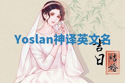 Yoslan神译英文名