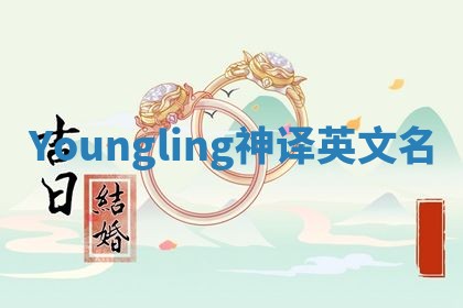 Youngling神译英文名 Youngling神译英文名
