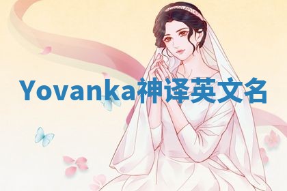 Yovanka神译英文名 Yovanka神译英文名