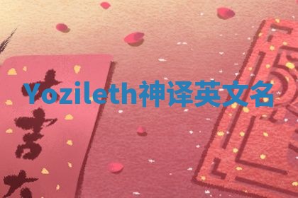 Yozileth神译英文名 Yozileth神译英文名