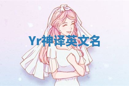 Yr神译英文名