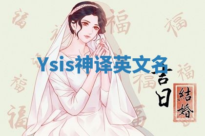 Ysis神译英文名