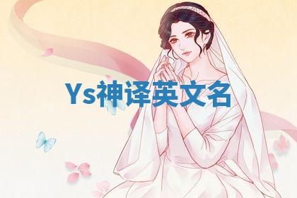 Ys神译英文名
