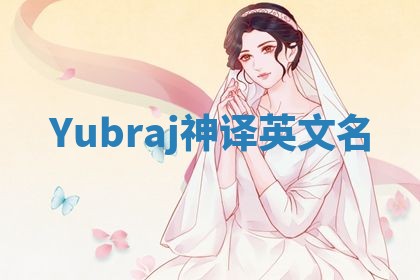 Yubraj神译英文名 Yubraj神译英文名