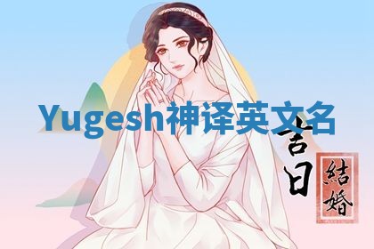 Yugesh神译英文名