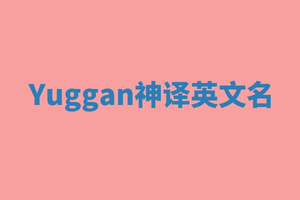Yuggan神译英文名