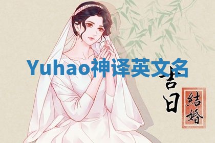 Yuhao神译英文名