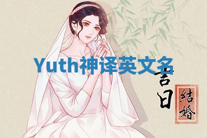 Yuth神译英文名 Yuth神译英文名