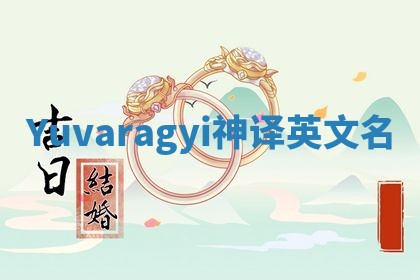 Yuvaragyi神译英文名 Yuvaragyi神译英文名