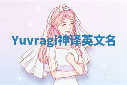 Yuvragi神译英文名