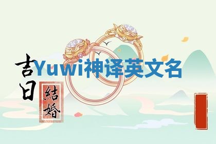 Yuwi神译英文名