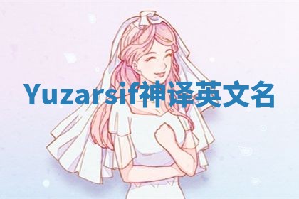Yuzarsif神译英文名