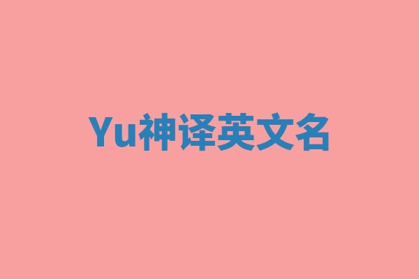 Yu神译英文名