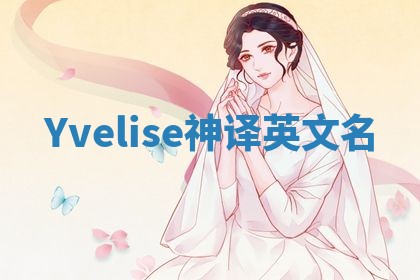 Yvelise神译英文名