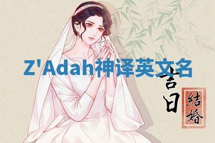 Z'Adah神译英文名