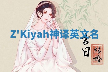 Z'Kiyah神译英文名