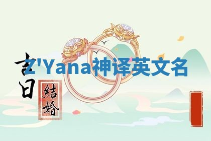 Z'Yana神译英文名