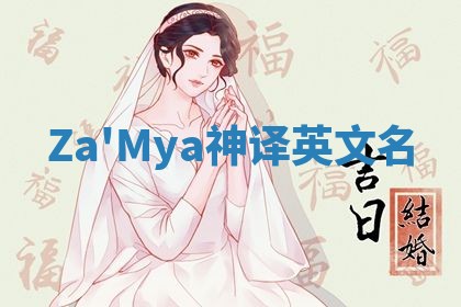 Za'Mya神译英文名 Za'Mya神译英文名