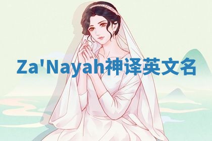 Za'Nayah神译英文名