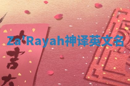 Za'Rayah神译英文名