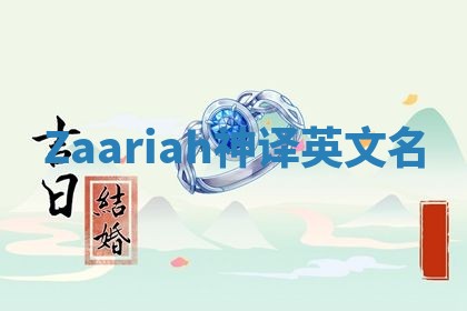 Zaariah神译英文名 Zaariah神译英文名