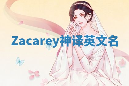 Zacarey神译英文名
