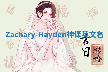 Zachary-Hayden神译英文名