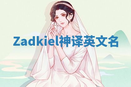 Zadkiel神译英文名