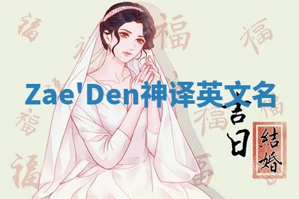 Zae'Den神译英文名