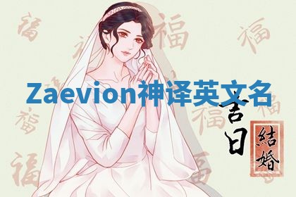 Zaevion神译英文名 Zaevion神译英文名