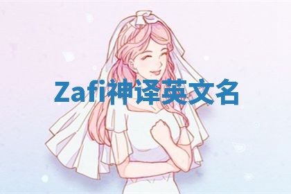 Zafi神译英文名 Zafi神译英文名