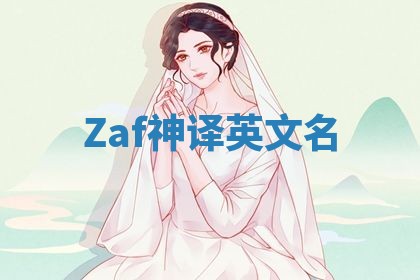 Zaf神译英文名
