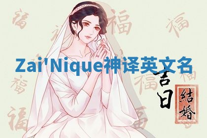 Zai'Nique神译英文名