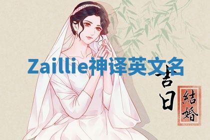 Zaillie神译英文名 Zaillie神译英文名