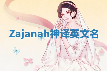 Zajanah神译英文名