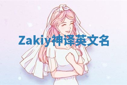 Zakiy神译英文名