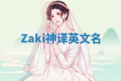 Zaki神译英文名 Zaki神译英文名