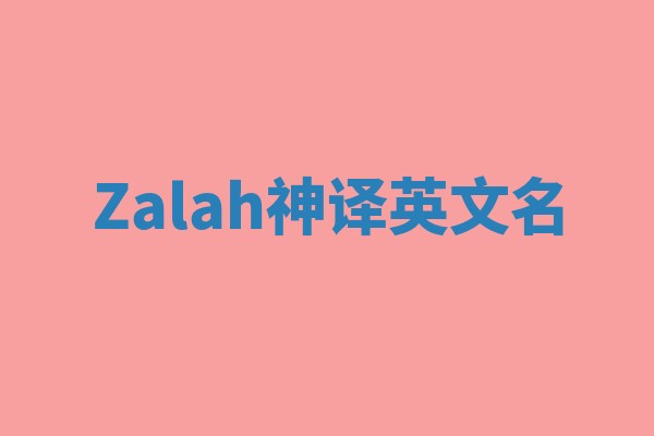 Zalah神译英文名 Zalah神译英文名
