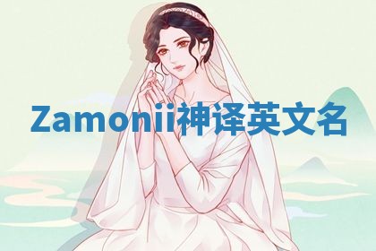Zamonii神译英文名