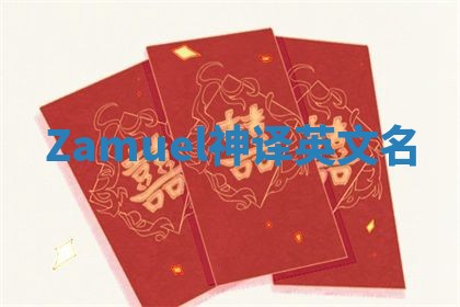 Zamuel神译英文名 Zamuel神译英文名