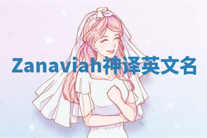 Zanaviah神译英文名