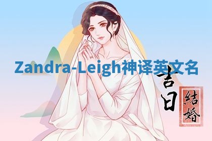 Zandra-Leigh神译英文名