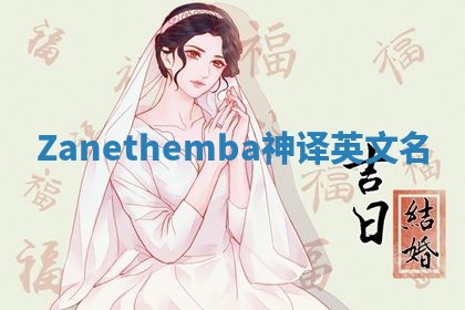 Zanethemba神译英文名 Zanethemba神译英文名
