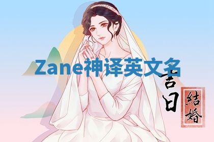 Zane神译英文名 Zane神译英文名