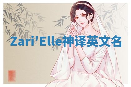 Zari'Elle神译英文名 Zari'Elle神译英文名