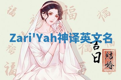 Zari'Yah神译英文名