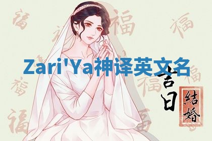 Zari'Ya神译英文名 Zari'Ya神译英文名