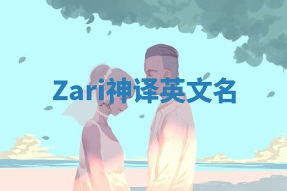 Zari神译英文名